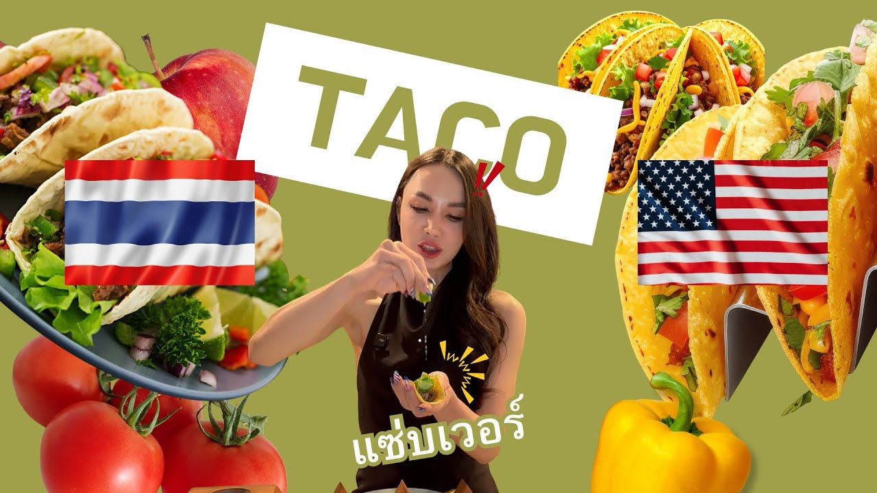 Taco Salad 🌮 เมนูง่ายๆ สไตล์แม่บ้านอเมริกา | ครัวเทยไทยในอเมริกา Thoey Thai in USA 🇺🇸 