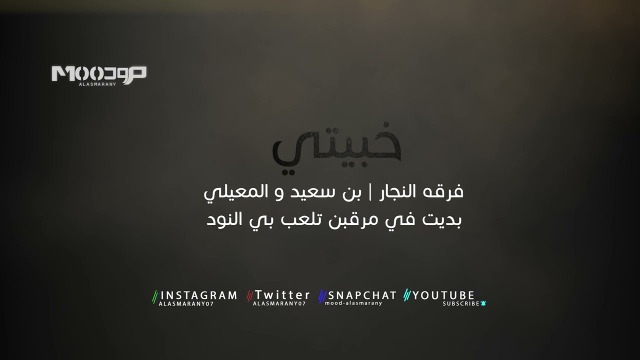 خبيتي -  فرقة النجار -  بن سعيد و المعيلي  - بديت في مرقبن تلعب بي النود