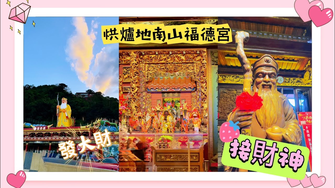 🎉順風順水順財神🎉圓通寺烘爐地登山步道🥰￼國強嶺起登-烘爐地下山至南勢角捷運站👍