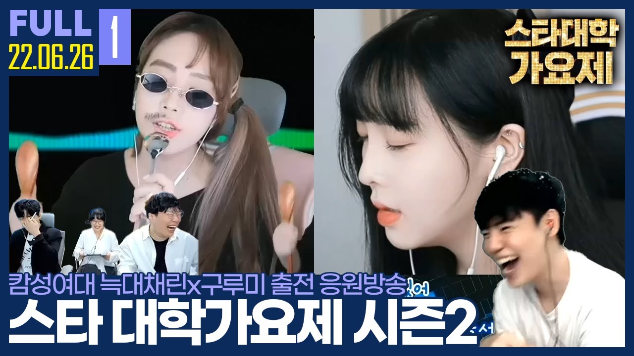 대학가요제에 출전한 캄성여대? 보여줘 얘들아! 【스타대학가요제 시즌2:: 22.06.26 #1 풀영상】