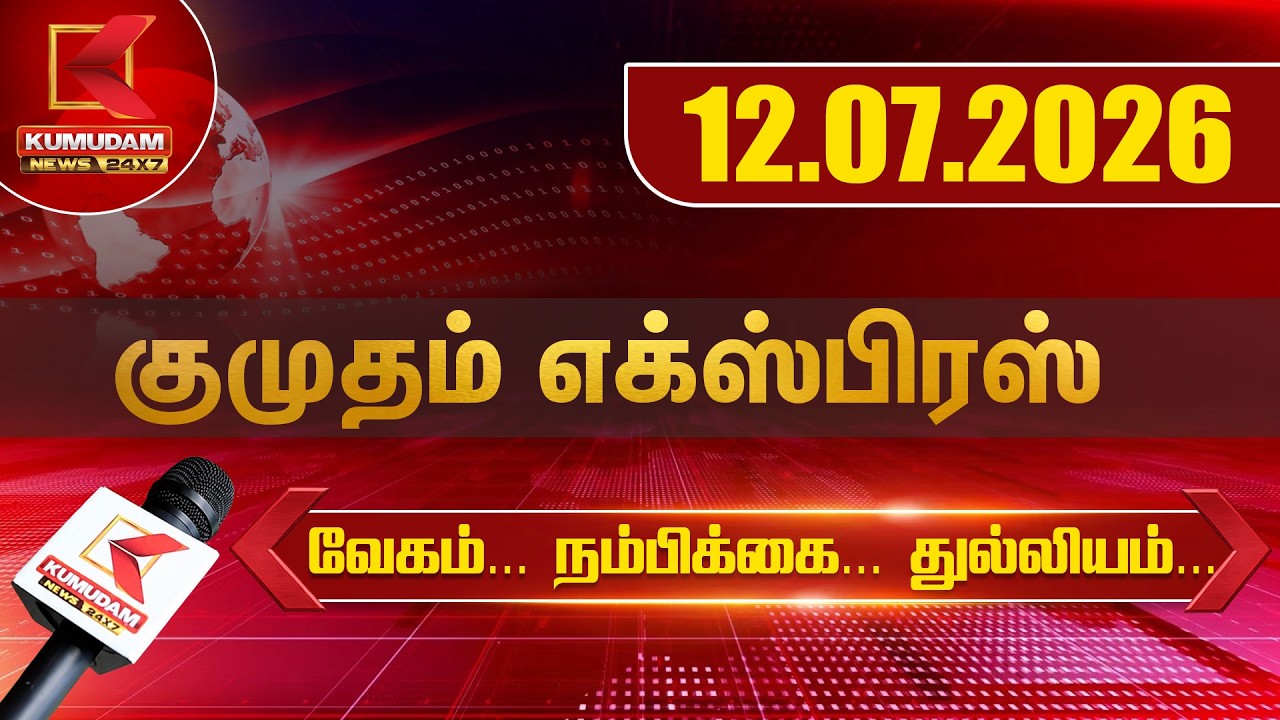 Kumudam Express News | 12.07.2026 | Tamilnadu | Political | Cinema | Latest News | Kumudam News