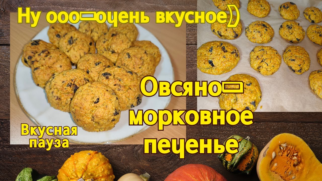 Овсяно-морковное ПЕЧЕНЬЕ! РЕЦЕПТ! Вкусная пауза на канале) Готовится быстро. Съедается моментально)