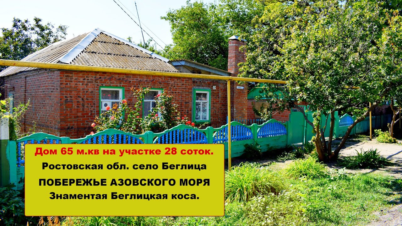 Дом 66 м.кв. на участке 29 соток. Побережье Азовского моря, Ростовская область.
