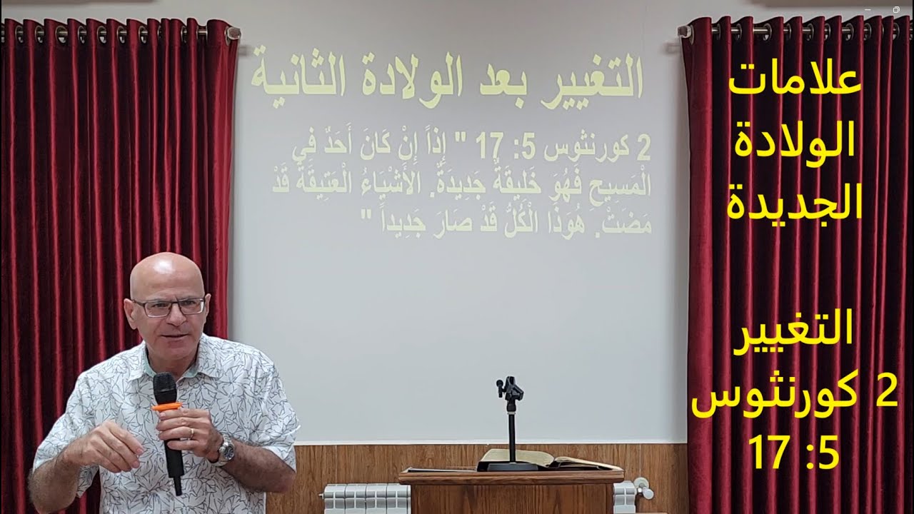 علامات الخليقة الجديدة، التغيير - 2 كورنثوس 5: 17 - القس توما مينا - زحلة - لبنان