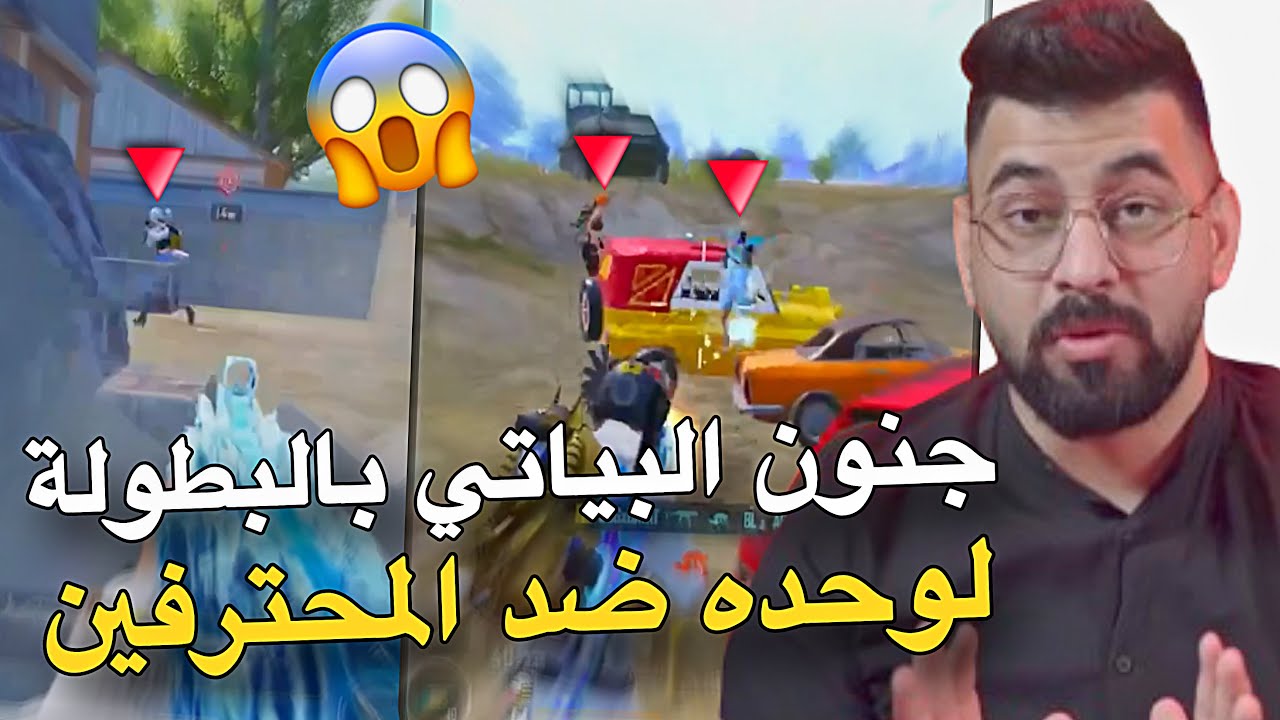 ببجي بحالة إنذار ابداع لا يوصف من البياتي😱🔥PUBG MOBILE