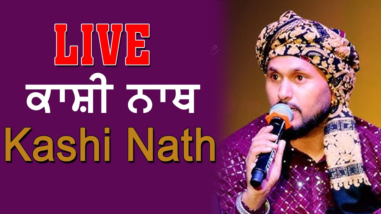🔴LIVE Kashi Nath // ਕਾਸ਼ੀ ਨਾਥ // ਮੇਲਾ ਪਿੰਡ ਜੰਡ (ਗੁਰਾਇਆ)