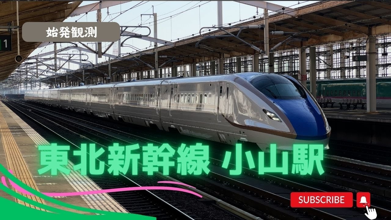 【始発観測】W7系も来るにぎやかな朝!! 東北新幹線 小山駅 発着・通過集