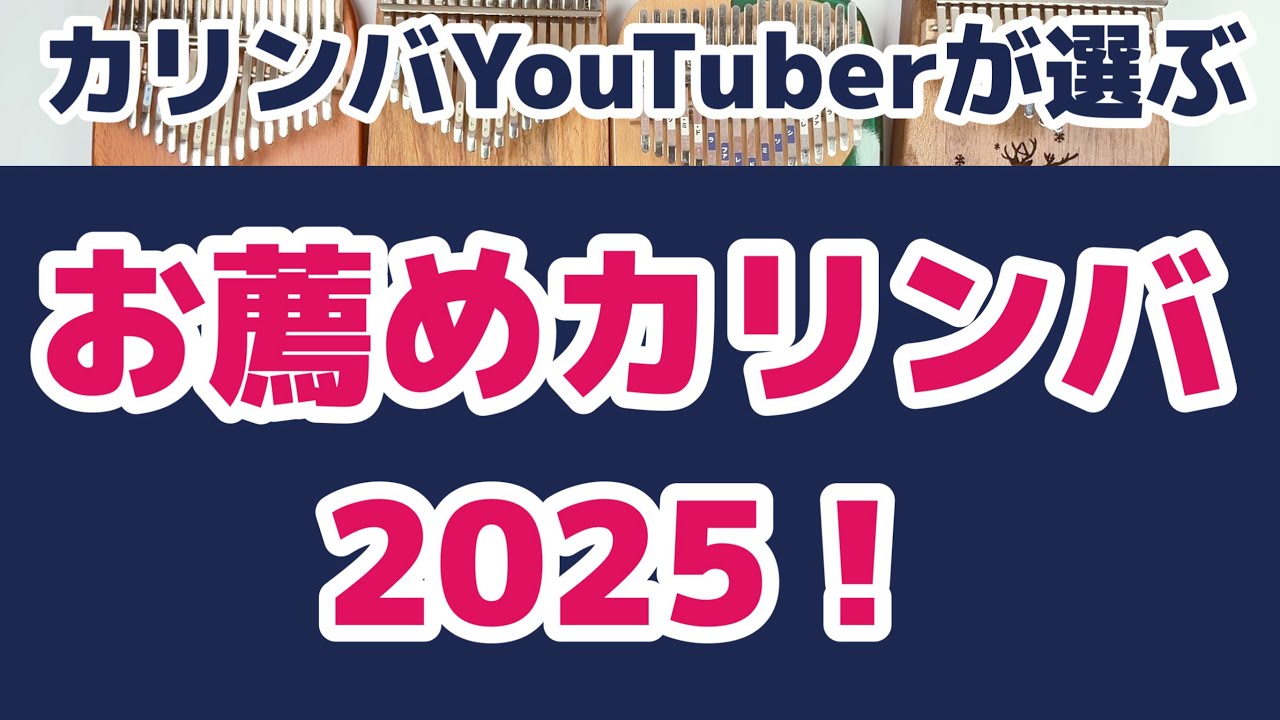 カリンバYouTuberが選ぶ【オススメカリンバ2025！】価格は概要欄よりどうぞ