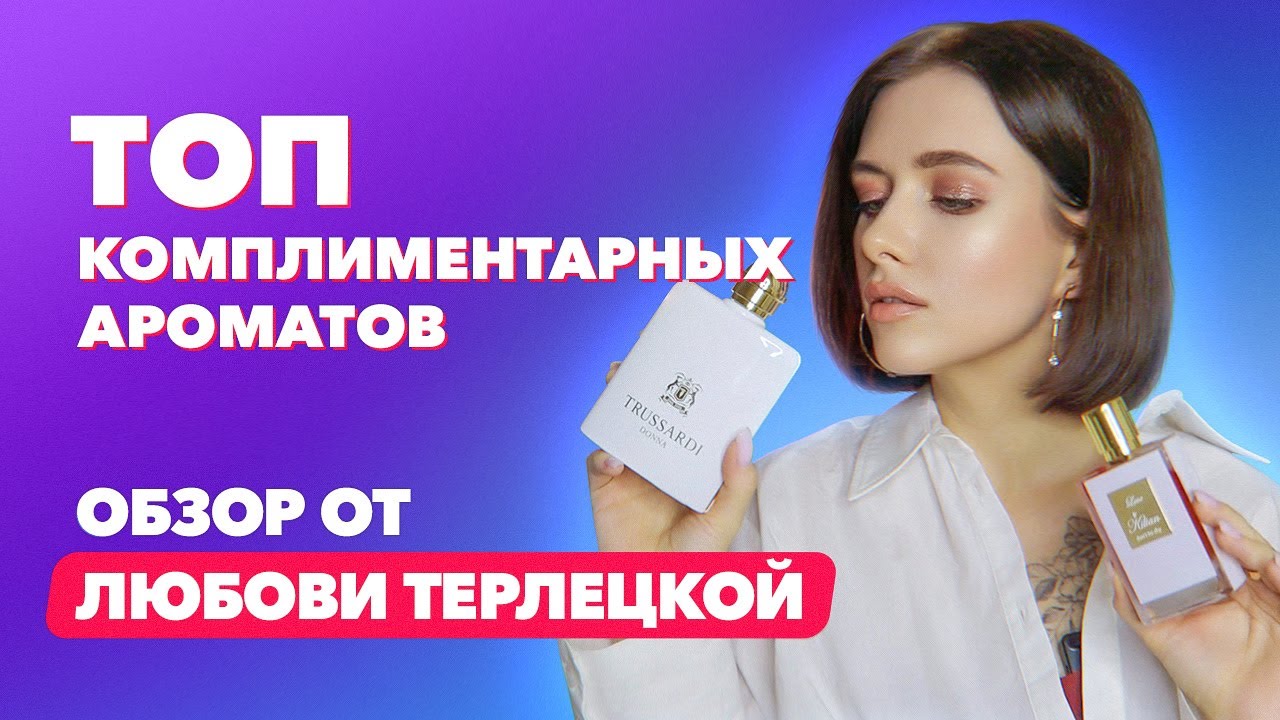 Топ комплиментарных ароматов | Обзор от Любови Терлецкой