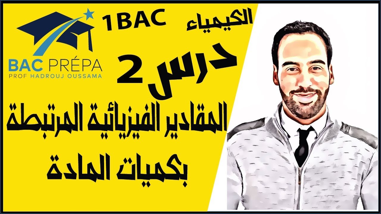 الأولى بكالوريا : المقادير الفيزيائية المرتبطة بكميات المادة