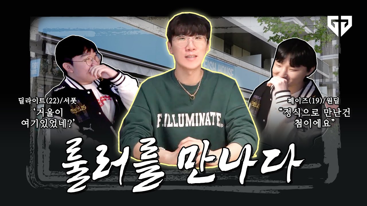 그 녀석, 그 녀석 닮은 다른 녀석 그리고 페이즈 │ 룰러를 만나다