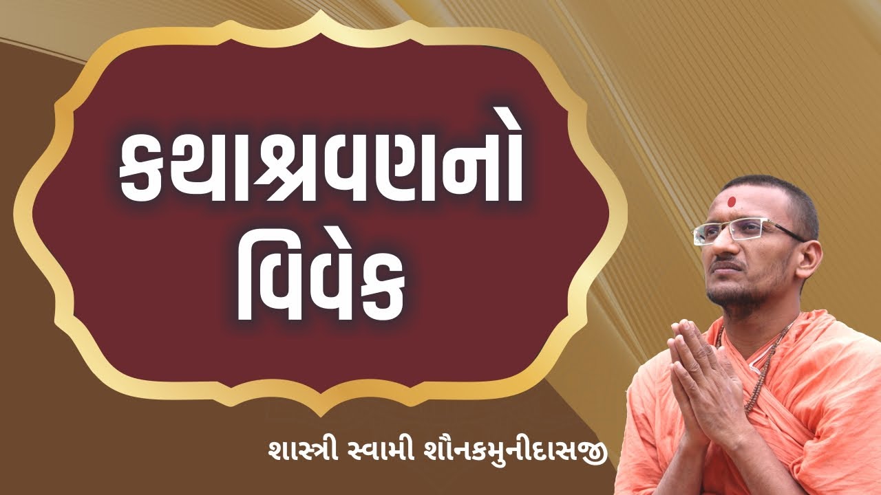 કથાશ્રવણનો વિવેક I Pujya Shastri Swami Shaunakmunidasji I Satsang Sudha
