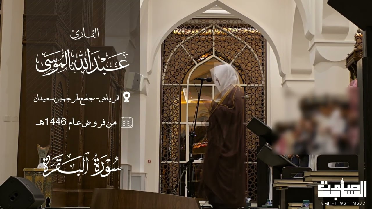 مرئي من سورة البقرة القارئ عبدالله الموسى | فروض عام 1446هـ | الرياض ~ جامع طرجم بن سعيدان 