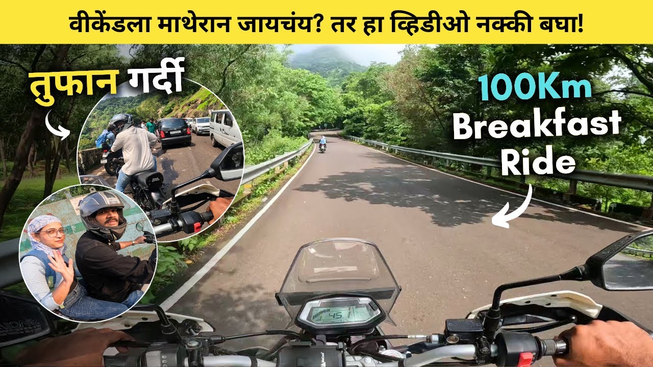 हा घाट पाहिलाच पाहिजे! पावसातला माथेरान घाट 🤩 Mumbai to Matheran | Matheran Bike Ride