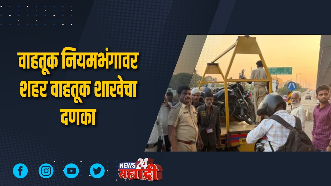 शहराची खबरबात । वाहतूक नियमभंगावर शहर वाहतूक शाखेचा दणका