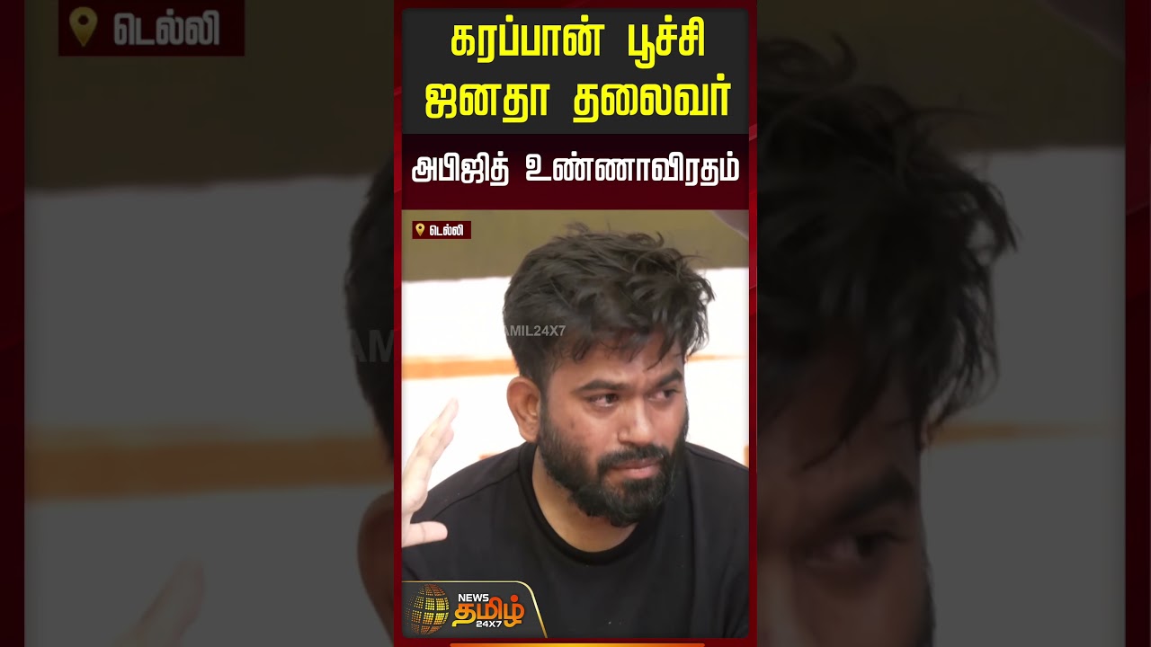 கரப்பான் பூச்சி ஜனதா தலைவர் அபிஜித் உண்ணாவிரதம்