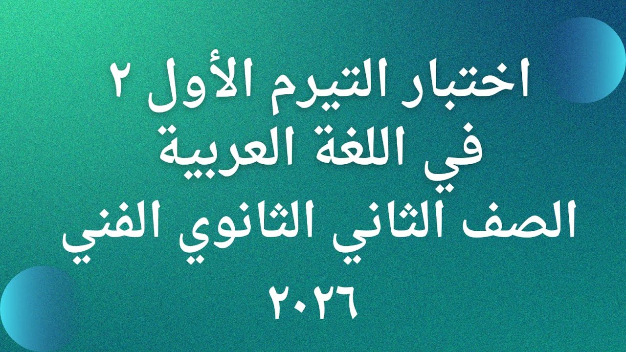 اختبار لغة عربية ٢ تيرم أول صف ثاني2026
