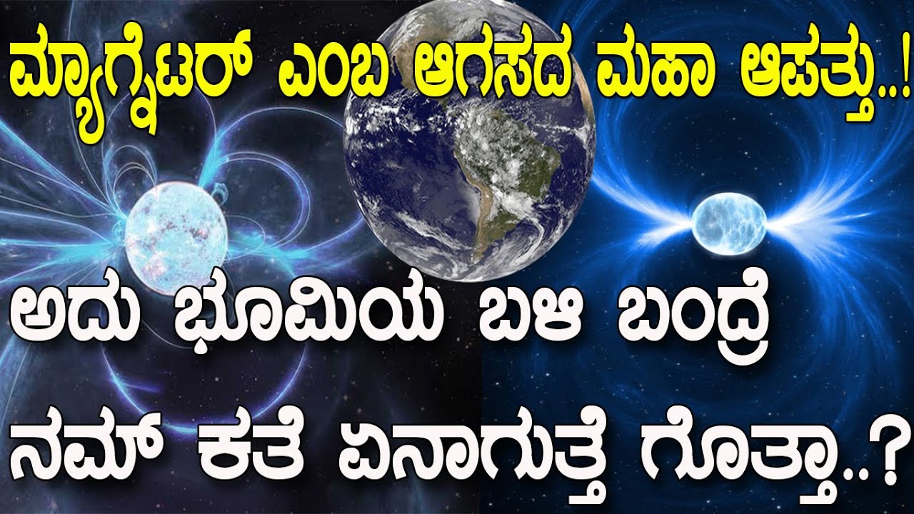ಆಗಸದಲ್ಲಿದೆ ಮನುಷ್ಯರನ್ನೇ ಮಾಯ ಮಾಡುವ ನಕ್ಷತ್ರ..! ಅದು ಭೂಮಿಗೆ ಸಮೀಪ ಬಂದ್ರೆ ಏನಾಗುತ್ತೆ ಗೊತ್ತಾ..? Magnetar Star