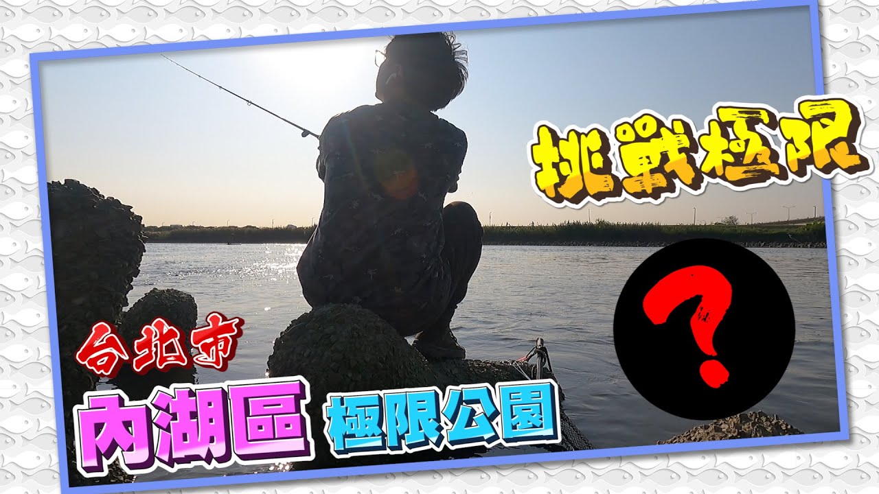 台北市內湖區極限公園(路亞)獻祭招喚術!!!使用當地的釣組成功起魚才能招喚在地的怪物!?