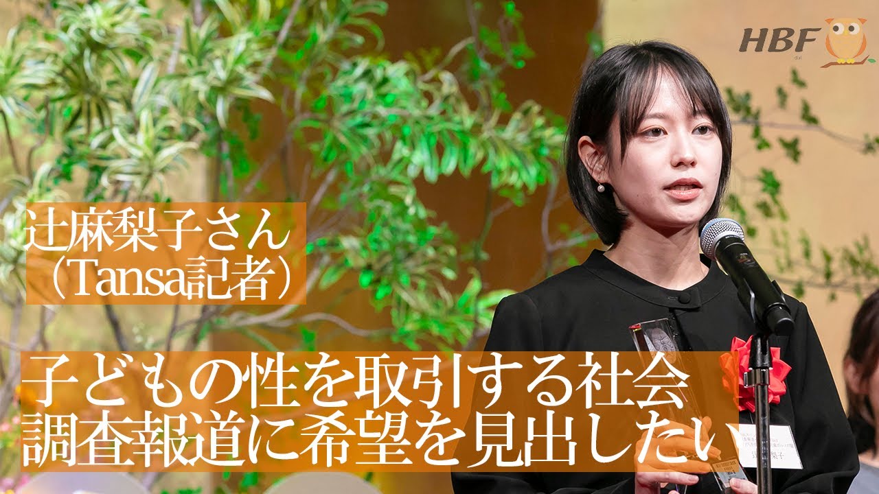 辻麻梨子さん（Tansa記者）　受賞スピーチ（ドキュメンタリー部門最優秀賞：NHKスペシャル 調査報道・新世紀 File3 子どもを狙う盗撮・児童ポルノの闇）『第51回放送文化基金賞贈呈式』