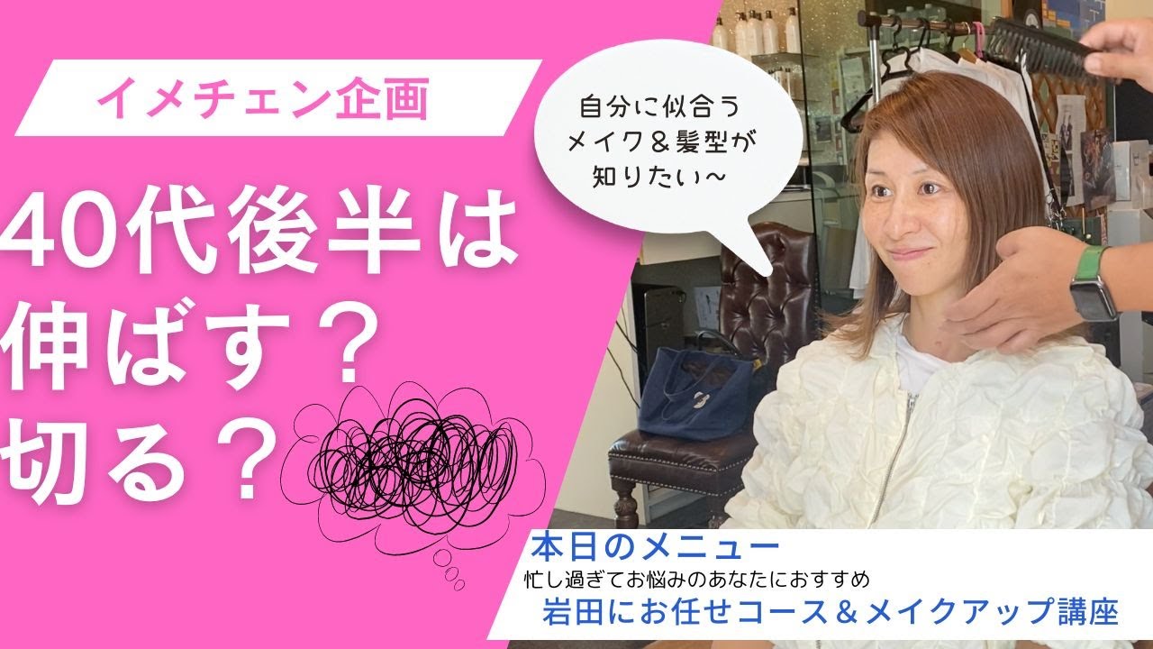 【イメチェン企画！　カット＆カラー＆メイクアップ完全お任せコース】愛知県江南市平日深夜26時まで営業美容院アーティクルサロン