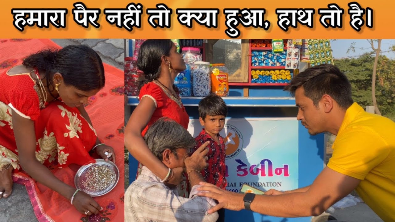 हमारा पैर नहीं तो क्या हुआ , हाथ तो है | #popatbhai_foundation | Popatbhai Seva