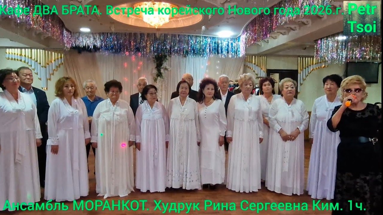 Кафе ДВА БРАТА. Встреча кор-го Нового года 2026 г. Ансамбль МОРАНКОТ. Худрук Рина Сер-на Ким. 1ч. 