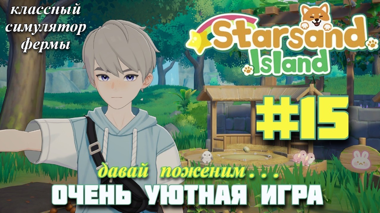 РАЗВОДИМ КРОЛИКОВ! Уютный симулятор фермы Starsand Island. Прохождение #15