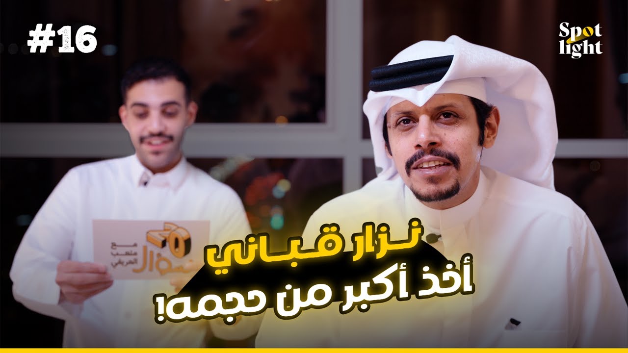 فهد العدواني | 20 سؤال مع متعب العريفي