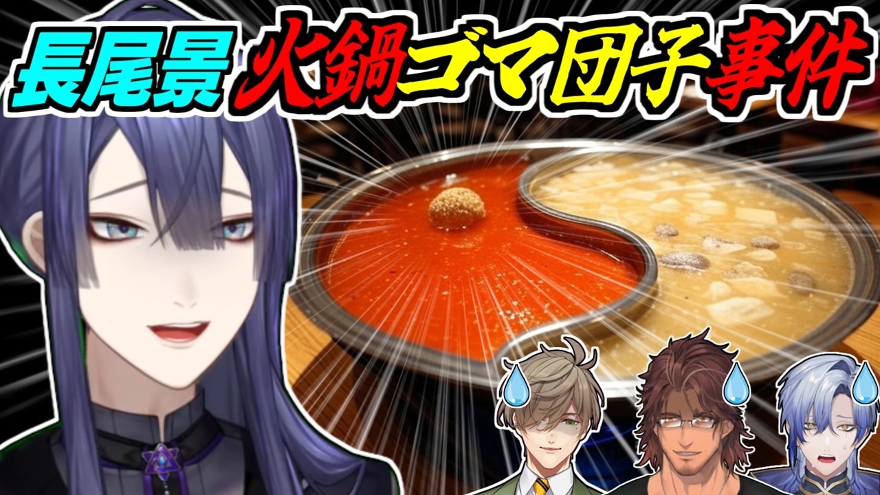【全視点】長尾景「火鍋ゴマ団子事件」の全貌を語るライバーたちまとめ【ベルモンド・バンデラス/ミラン・ケストレル/オリバー・エバンス/にじさんじ/切り抜き】