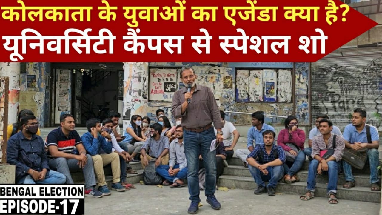 EP-17 | Jadavpur University के छात्रों का चुनावी एजेंडा क्या है ? क्या सोचते हैं युवा ? Ajit Anjum
