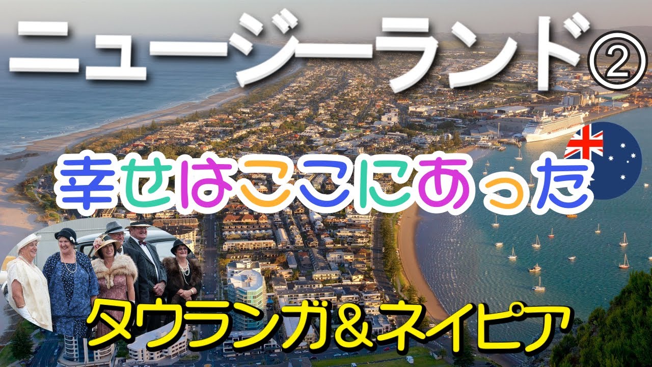 【ニュージーランド】タウランガ  ネイピア  コスパ最高 セレブリティエッジ　ロイヤルカルビアン プレミアム船 　カーリー世界一周　月刊カーリー