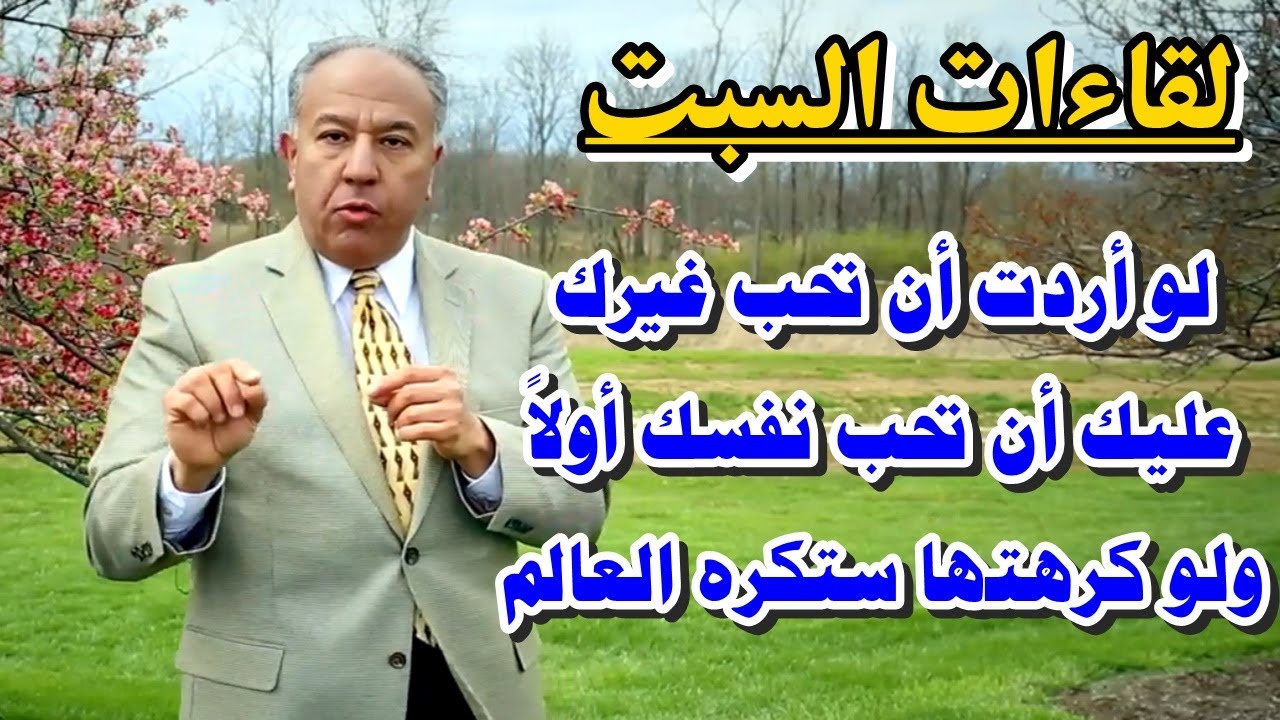 لقاءات السبت: لو أردت أن تحب غيرك عليك أن تحب نفسك أولا ولو كرهتها ستكره العالم