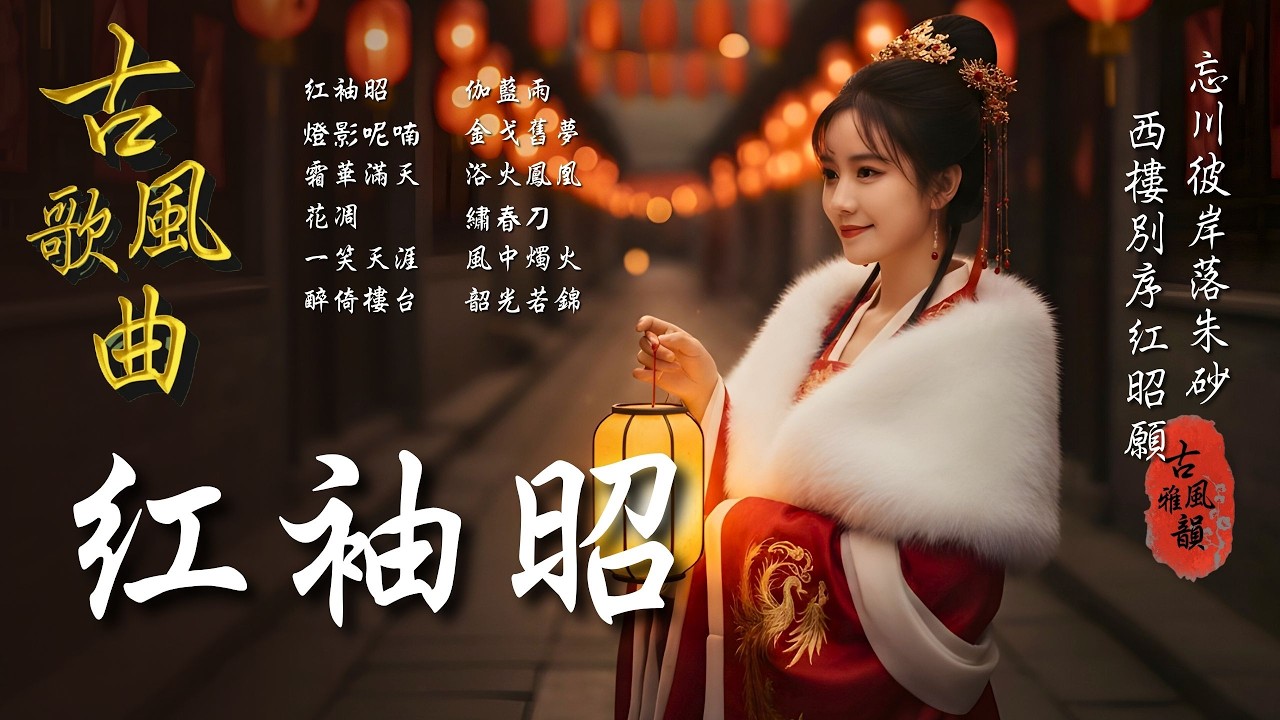 抖音歌曲2026最火🔥古風歌曲《紅袖昭》音樂排行榜2025流行歌曲📀動態歌詞,落硃砂,紅昭願,忘川彼岸,踏山河,西樓別序,煙花易冷 #古風雅韻 #古風歌曲 #GuFengMelody