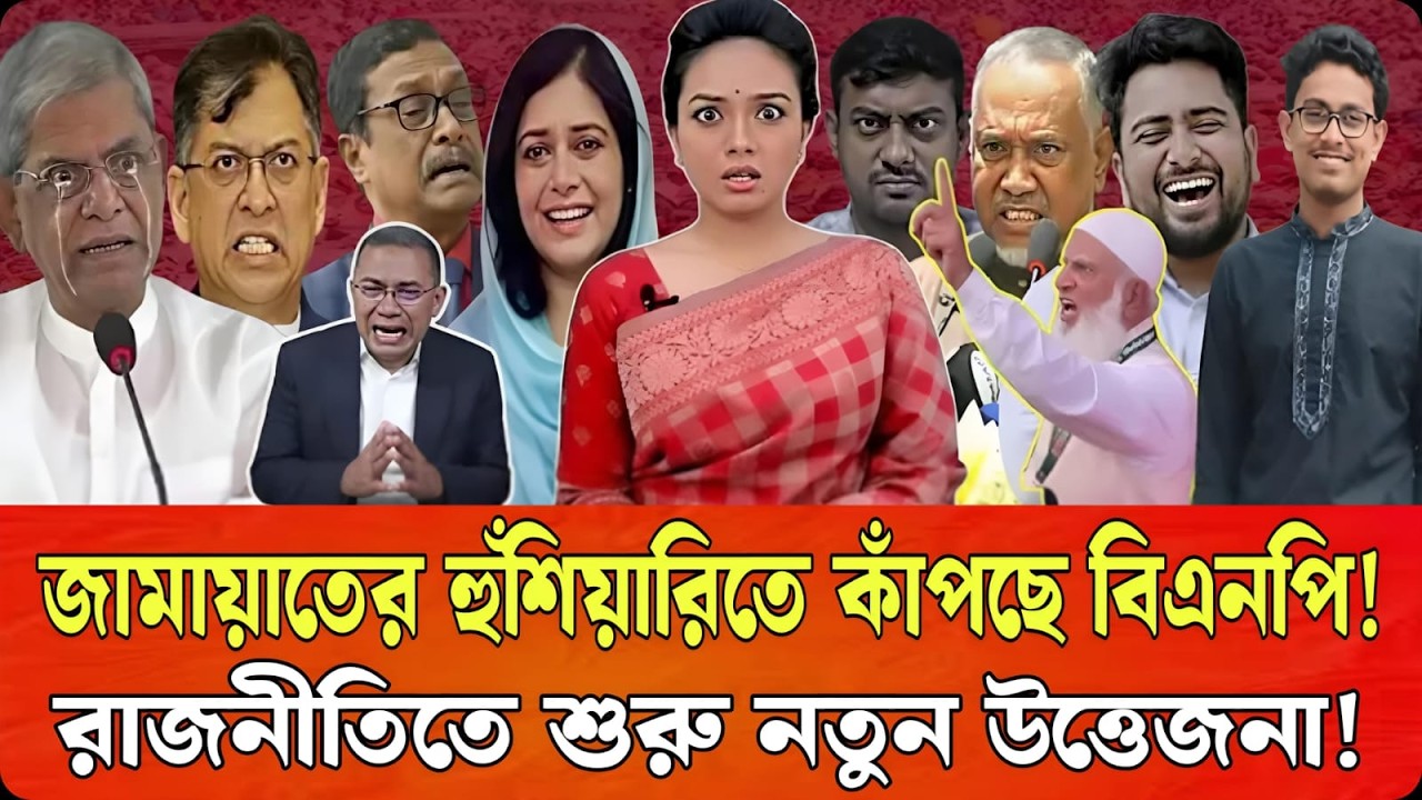 নতুন রাজনৈতিক খেলা শুরু? জামায়াতের হুঁশিয়ারিতে নড়েচড়ে বসলো বিএনপি || Talk show