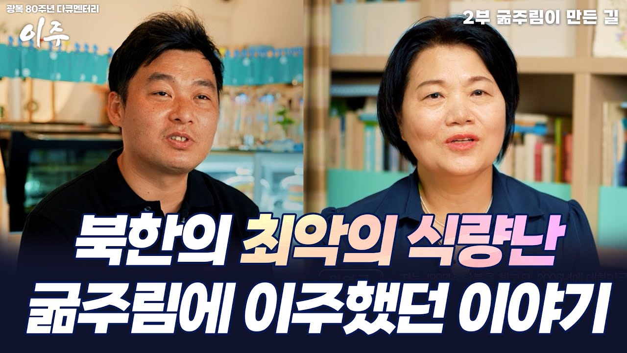 광복80주년 특별다큐멘터리 [이주] -2부 굶주림이 만든 길