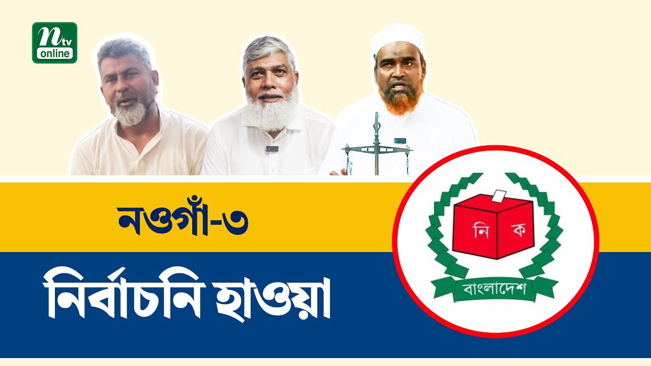 নির্বাচন সামনে রেখে প্রচারণায় ব্যস্ত নওগাঁ-৩ এর প্রার্থী ও ভোটাররা। Naogaon-3। NTV News