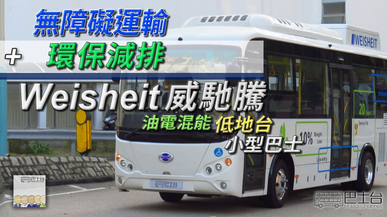 Weisheit 威馳騰 油電混能 低地台小型巴士 - EP10 HK Bus Channel 20210220