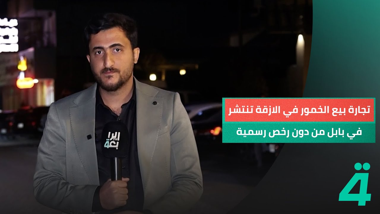 تجارة بيع الخمور في الازقة تنتشر في بابل من دون رخص رسمية