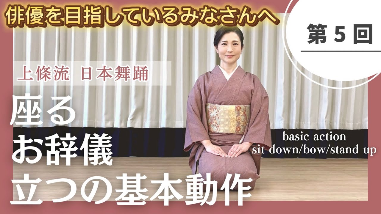 【日本舞踊のお稽古】第5回 座る、お辞儀、立つの基本動作  / basic action,sit down/bow/stand up