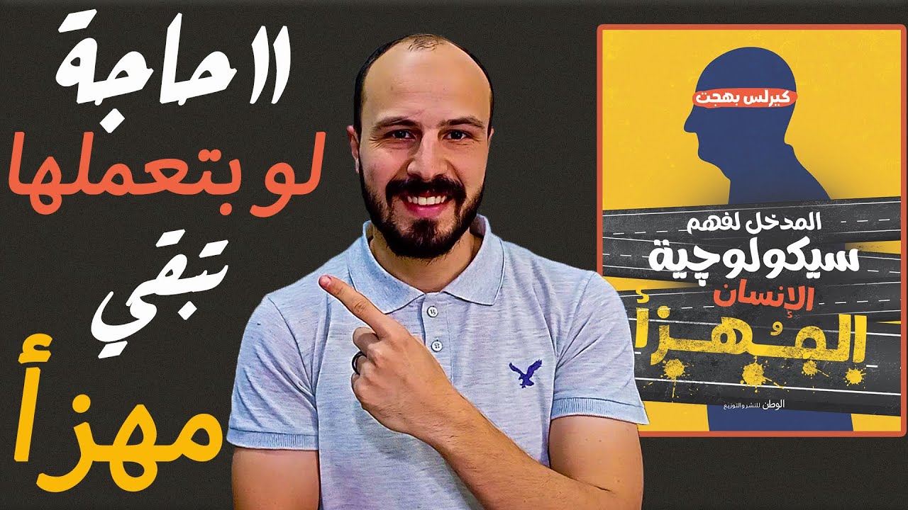ازاي تبقي شخصية كاريزما ومتكونش جبان  - ملخص كتاب سيكولوجية الانسان المهزأ ل كيرلس بهجت