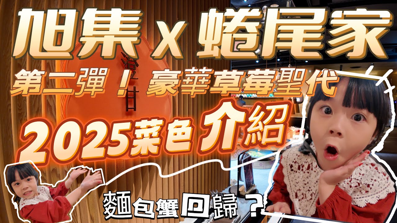 旭集 最強日本料理｜「平日晚餐」第二彈X蜷尾家 豪華草莓聖代 還有超威無敵海鮮饗宴麵包蟹 雪蟹腳 光螃蟹就有四種 ￼干貝自由 太好吃啦 搭配一系列新甜點 2025年來更新菜色啦～～～