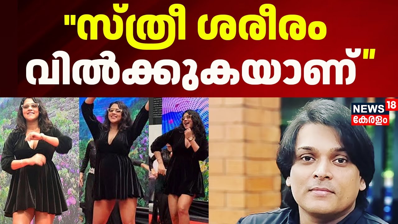 ''സ്ത്രീ ശരീരം വിൽക്കുകയാണ്, സണ്ണി ലിയോണിമാരെയല്ല ഉദ്ഘാടനത്തിന് വിളിക്കേണ്ടത്'' :Rahul Easwar