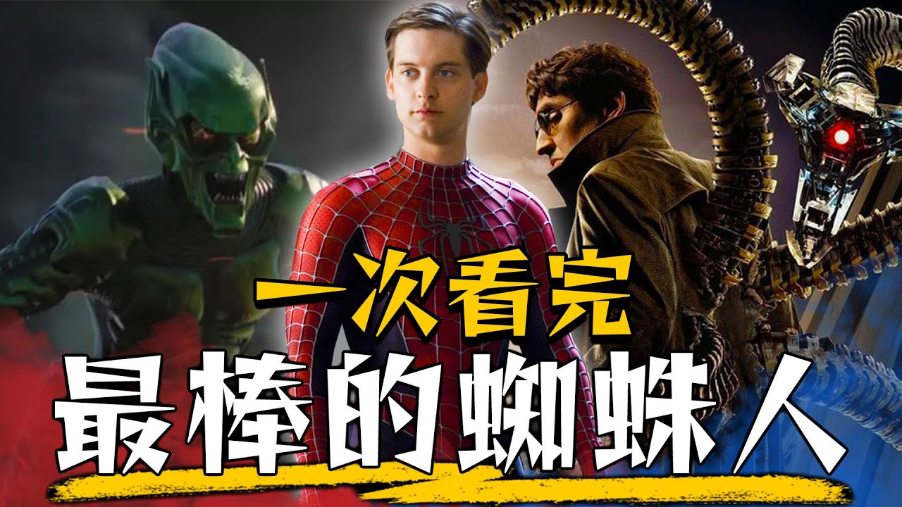 一口氣看完陶比版蜘蛛人 看這部才能懂無家日! | 蜘蛛人:無家日 | 超粒方 | 邁向無家日 | 好蒿爽爽