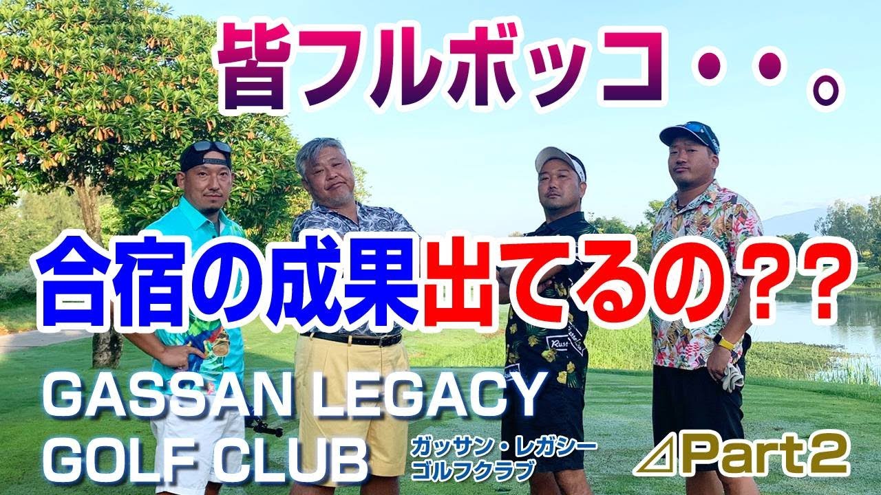 4人ともゴルフ合宿の成果全くでてないでしょ・・・。！！Gassan Legacy Golf Club#2【タイ ゴルフ】