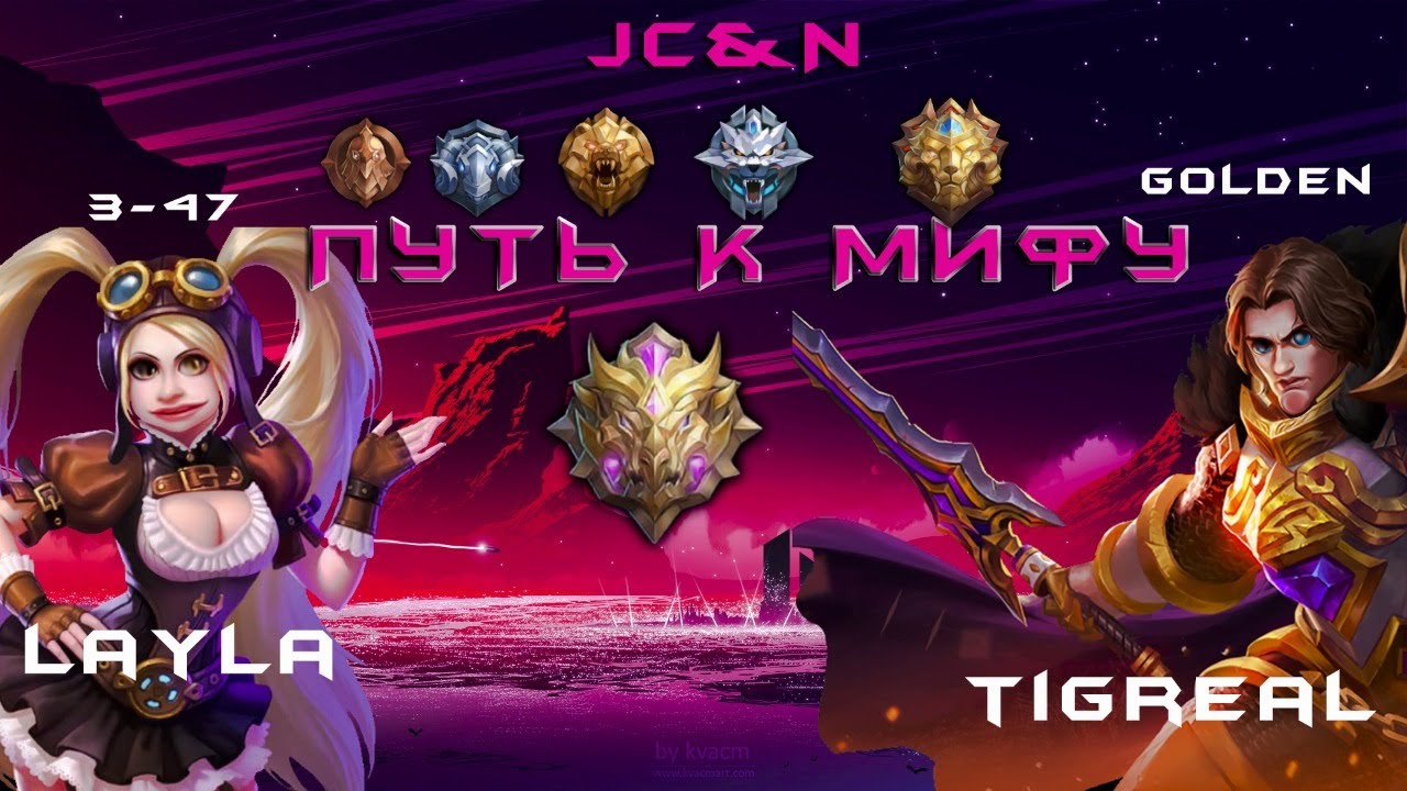 Mobile Legends JC&N I Подготовка к челленджу I Лейла и Тигрил до Мифа