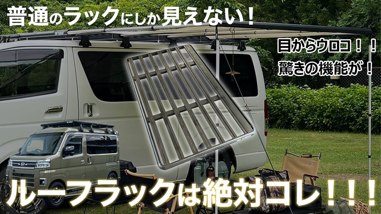 一見普通のルーフラックが…⁉️見ないと損‼️驚きの機能とは⁉️⁉️