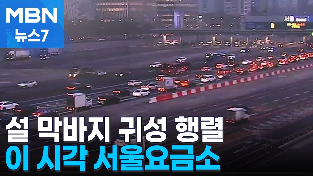 설 전날 막판 정체 후 차츰 해소…이 시각 서울요금소 [MBN 뉴스7]