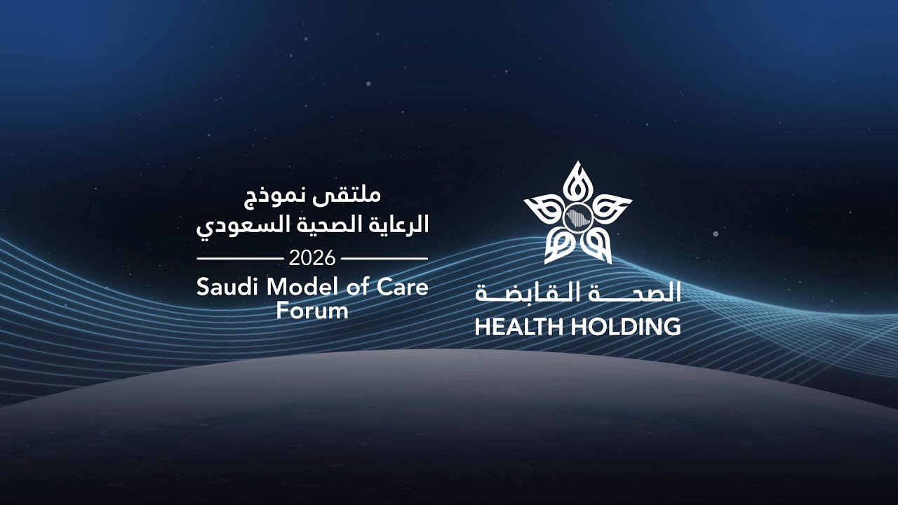 شاهد #ملتقى_نموذج_الرعاية_الصحية_السعودي 2026 عبر رابط البث المباشر (اليوم الثاني)