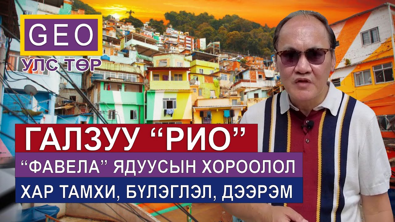 БРАЗИЛ: ГАЛЗУУ 